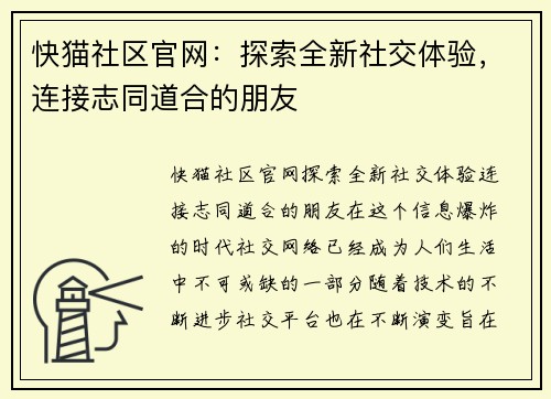 快猫社区官网：探索全新社交体验，连接志同道合的朋友