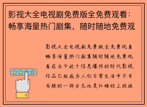 影视大全电视剧免费版全免费观看：畅享海量热门剧集，随时随地免费观看！