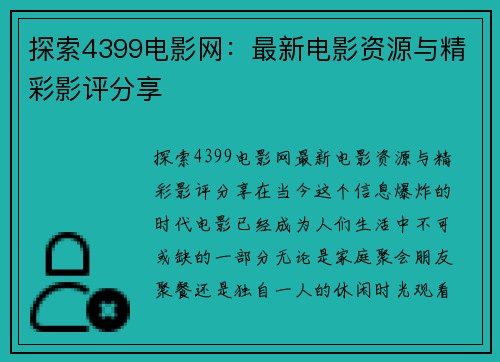 探索4399电影网：最新电影资源与精彩影评分享