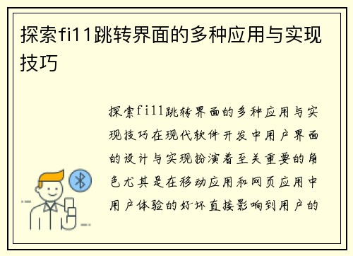 探索fi11跳转界面的多种应用与实现技巧