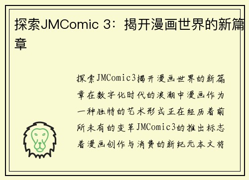 探索JMComic 3：揭开漫画世界的新篇章